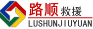 代县道路救援